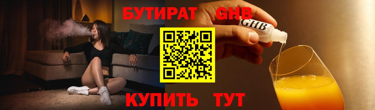 БУТИРАТ жидкий экстази Оренбург