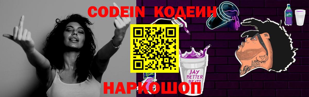 Codein напиток Lean (лин) Оренбург